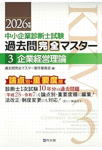 中小企業診断士1次試験 過去問完全マスター 6 経営情報システム (2026